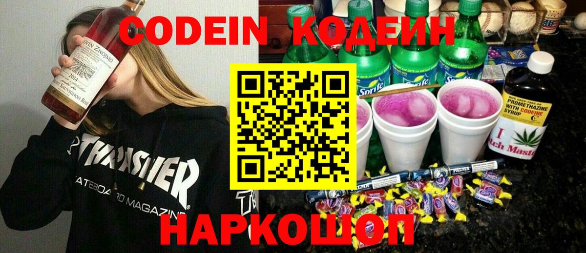 Анапа  Codein напиток Lean (лин)  Codein Purple Drank  Вход с VPN 