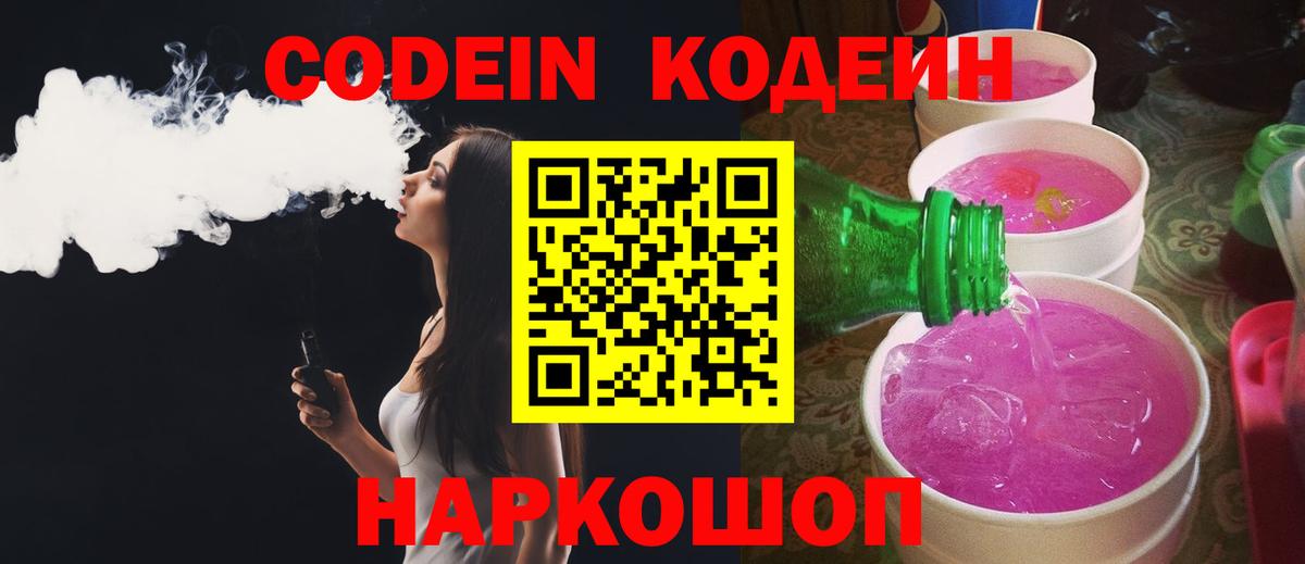 Codein Purple Drank  Кодеиновый сироп Lean Purple Drank  Анапа 