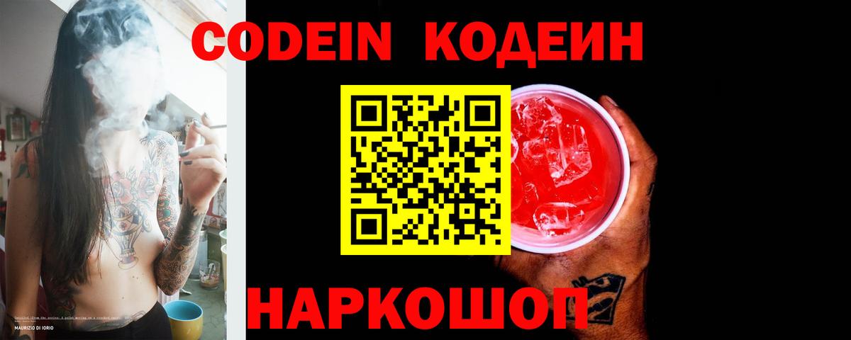 Кодеиновый сироп Lean Purple Drank  Вход с VPN  купить наркотики сайты  Анапа 