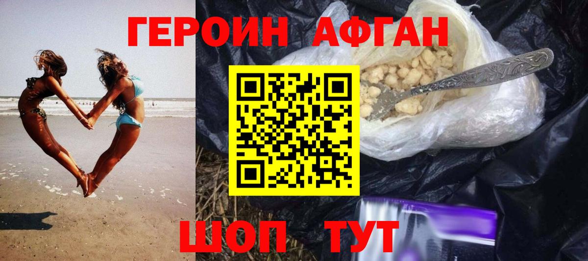 ГЕРОИН Афган Анапа